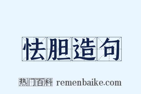 怯胆造句是什么意思的图片